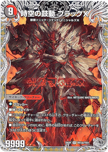 画像1: 時空の鼓動 ブラックX（黒断の覚醒者 ドキンダムBLACK）