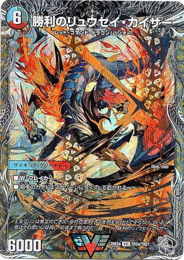 画像1: 勝利のリュウセイ・カイザー（唯我独尊ガイアール・オレドラゴン）