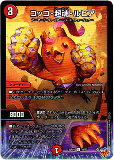 画像1: コッコ・超魂・ルピア