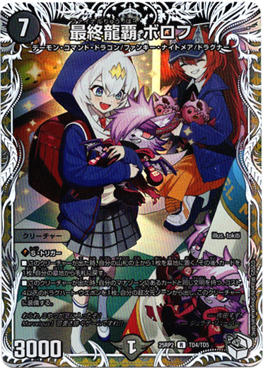 画像1: 最終龍覇 ボロフ