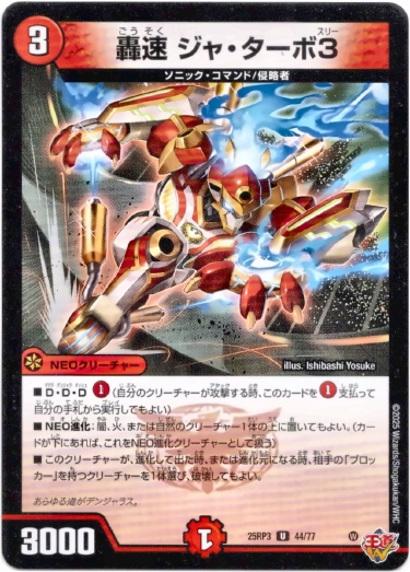 画像1: 轟速 ジャ・ターボ3