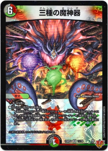 画像1: 三種の魔神器