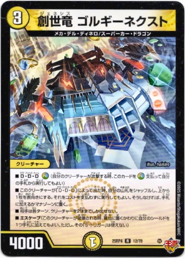 画像1: 創世竜 ゴルギーネクスト