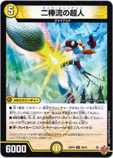 画像1: 二棒流の超人