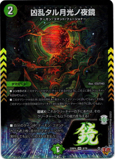 画像1: 凶乱タル月光ノ夜鏡