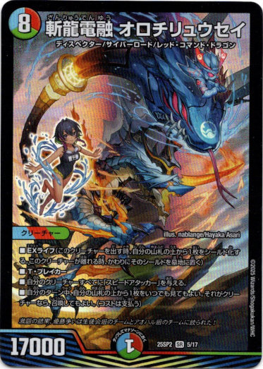 画像1: 斬龍電融 オロチリュウセイ