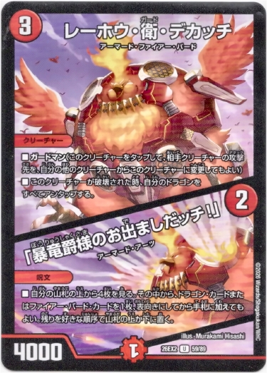画像1: レーホウ・衛・デカッチ / 「暴竜爵様のお出ましだッチ！」
