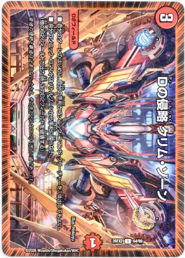画像1: Dの侵略 クリム・ゾーン