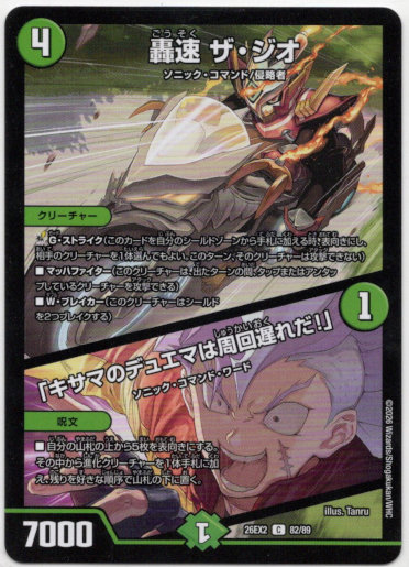 画像1: 轟速 ザ・ジオ / 「キサマのデュエマは周回遅れだ！」