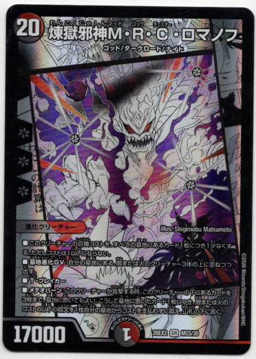 画像1: 煉獄邪神M・R・C・ロマノフ