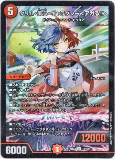 画像1: クリム・美心・ギャラクシー＜アガる！＞