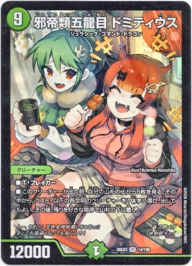 画像1: 邪帝類五龍目 ドミティウス