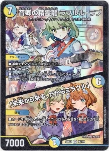 画像1: 音卿の精霊龍 ラフルル・ラブ / 「未来から来る、だからミラクル」