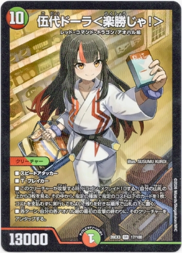 画像1: 伍代ドーラ＜楽勝じゃ！＞