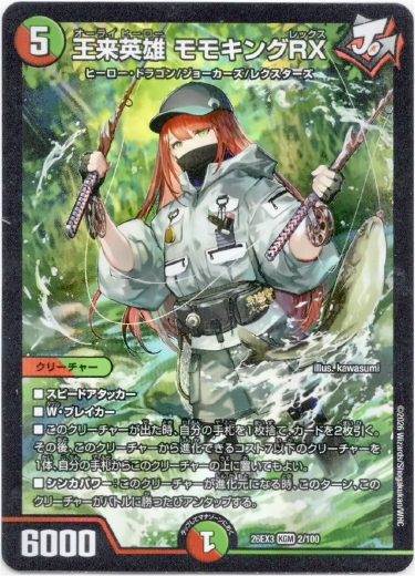 画像1: 王来英雄 モモキングRX