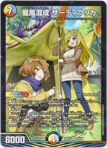 画像1: 龍風混成 ザーディクリカ