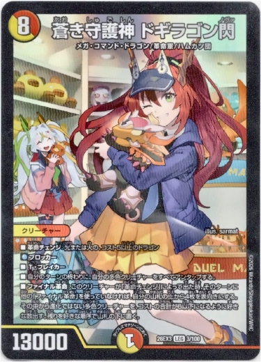 画像1: 蒼き守護神 ドギラゴン閃