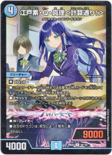 画像1: 江戸素・Q・真理＜計算通り！＞