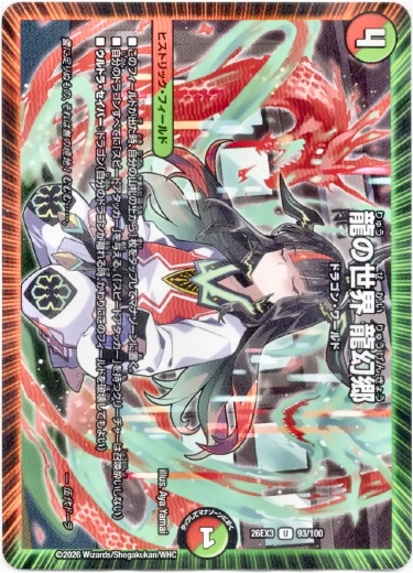 画像1: 龍の世界 龍幻郷