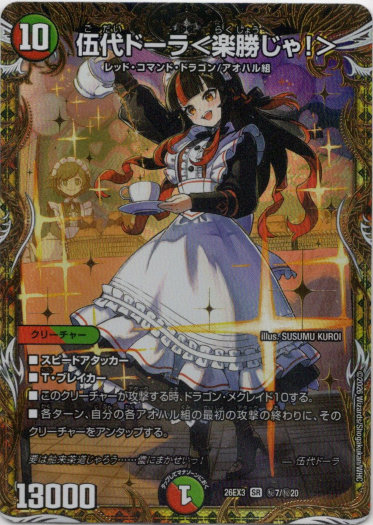 画像1: 伍代ドーラ＜楽勝じゃ！＞