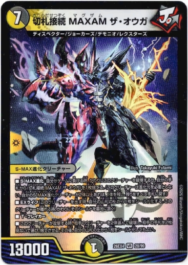 画像1: 切札接続 MAXAM ザ・オウガ