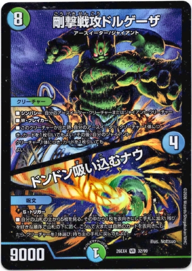 画像1: 剛撃戦攻ドルゲーザ / ドンドン吸い込むナウ
