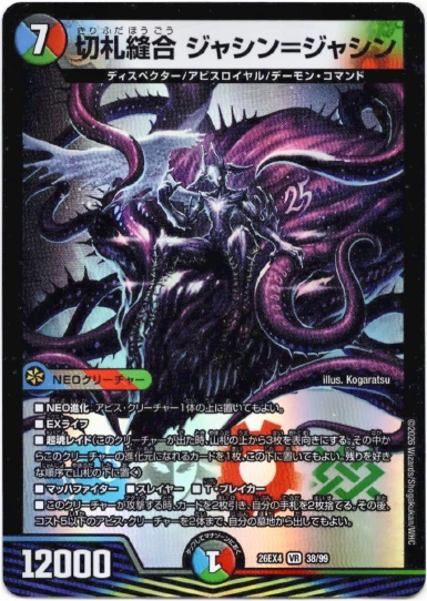 画像1: 切札縫合 ジャシン＝ジャシン