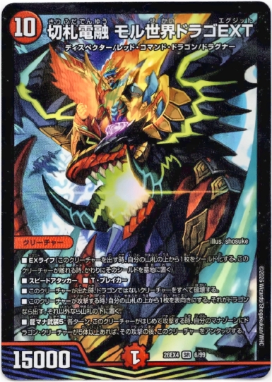 画像1: 切札電融 モル世界ドラゴEXT