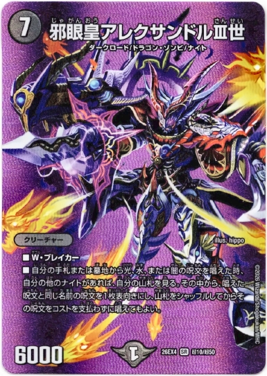 画像1: 邪眼皇アレクサンドルIII世