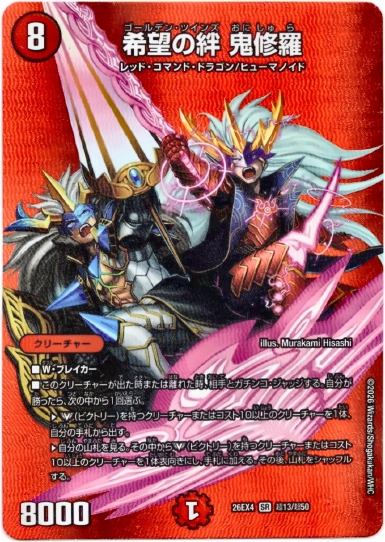 画像1: 希望の絆 鬼修羅