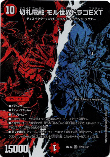 画像1: 切札電融 モル世界ドラゴEXT