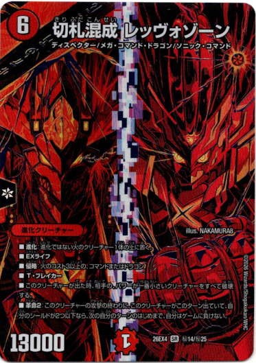 画像1: 切札混成 レッヴォゾーン