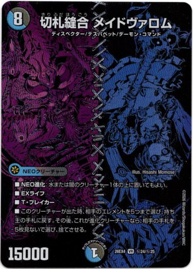 画像1: 切札縫合 メイドヴァロム