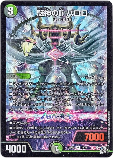 画像1: 魅神のG パロロ