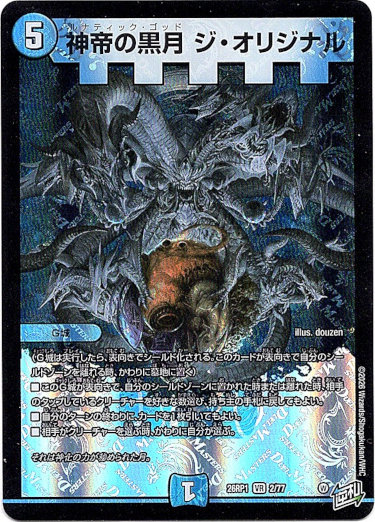 画像1: 神帝の黒月 ジ・オリジナル