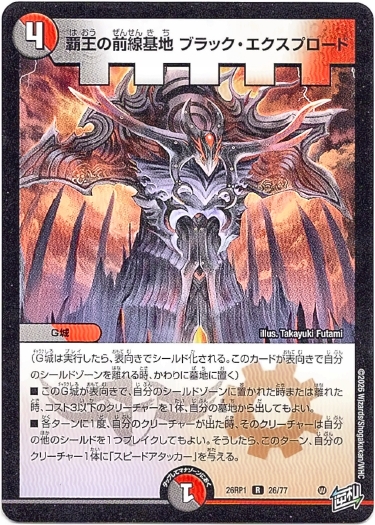 画像1: 覇王の前線基地 ブラック・エクスプロード