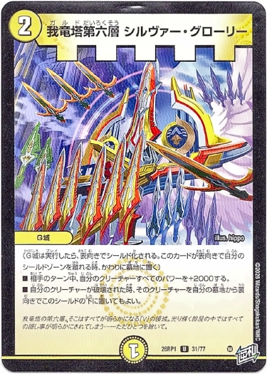 画像1: 我竜塔第六層 シルヴァー・グローリー