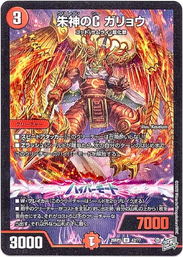 画像1: 朱神のC ガリョウ