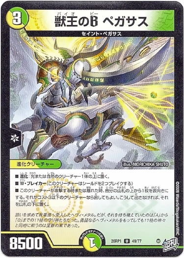 画像1: 獣王のB ペガサス