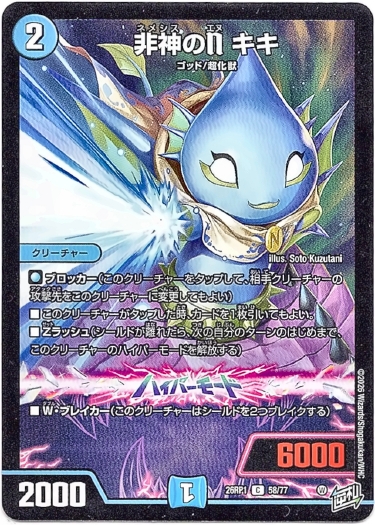 画像1: 非神のN キキ