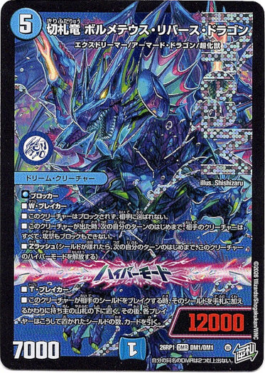 画像1: 切札竜 ボルメテウス・リバース・ドラゴン
