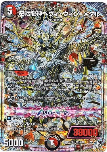 画像1: 逆転龍神ヘヴィ・ウィン・メタル