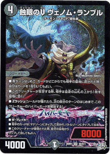 画像1: 蝕眼のV ヴェノム・ランブル