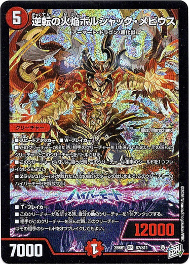 画像1: 逆転の火焔ボルシャック・メビウス