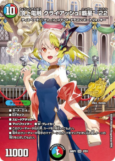 画像1: 頂上電融 クライアッシュ“覇星” ’22