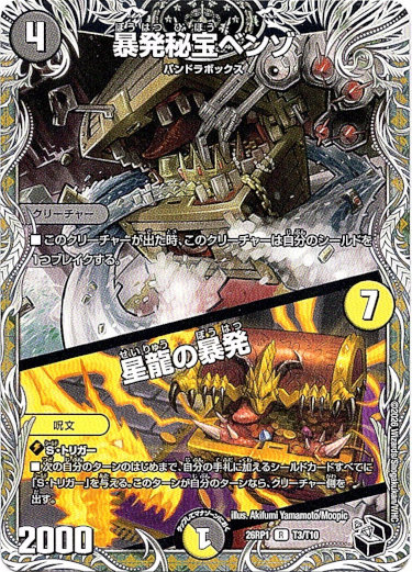 画像1: 暴発秘宝ベンゾ / 星龍の暴発