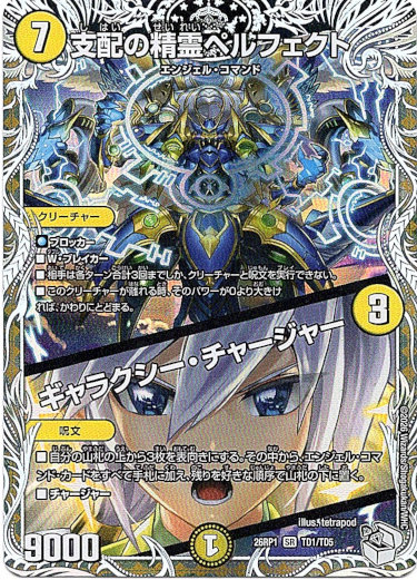 画像1: 支配の精霊ペルフェクト / ギャラクシー・チャージャー