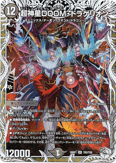 画像1: 超神星DOOM・ドラゲリオン