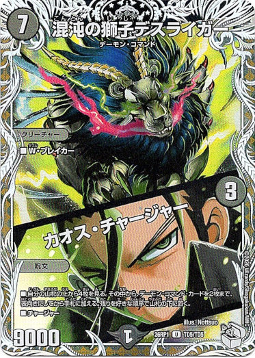 画像1: 混沌の獅子デスライガー / カオス・チャージャー