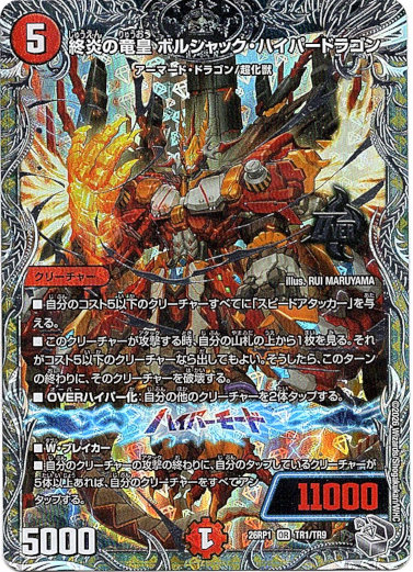 画像1: 終炎の竜皇 ボルシャック・ハイパードラゴン